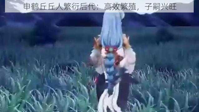 申鹤丘丘人繁衍后代：高效繁殖，子嗣兴旺