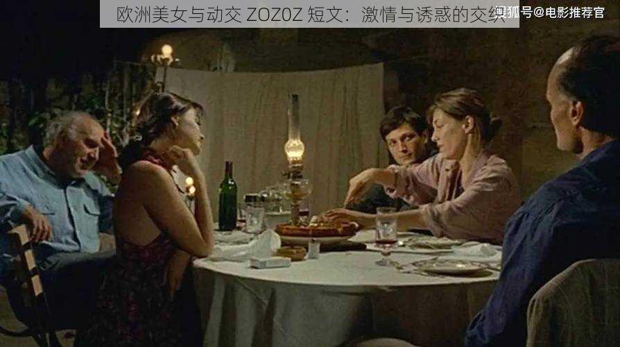 欧洲美女与动交 ZOZ0Z 短文：激情与诱惑的交织