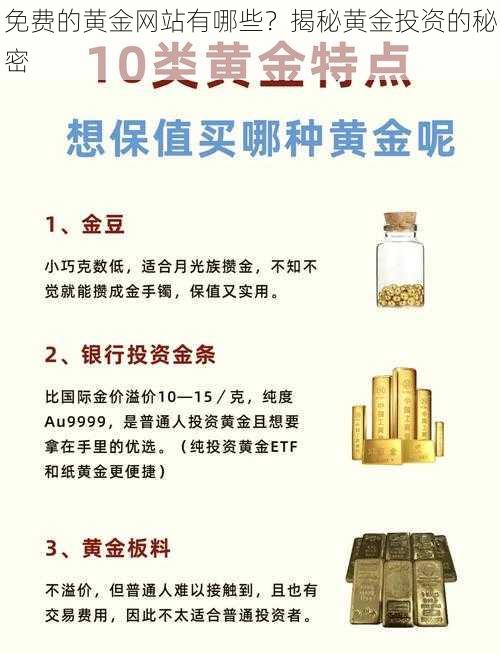 免费的黄金网站有哪些？揭秘黄金投资的秘密