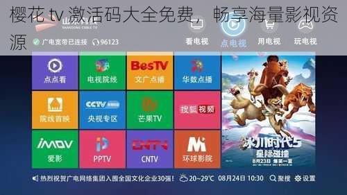 樱花 tv 激活码大全免费，畅享海量影视资源