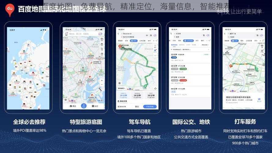 百度地图：免费导航，精准定位，海量信息，智能推荐