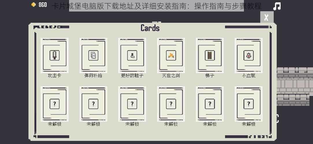 卡片城堡电脑版下载地址及详细安装指南：操作指南与步骤教程