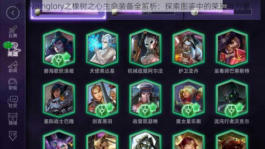 虚荣vainglory之橡树之心生命装备全解析：探索图鉴中的荣耀与力量