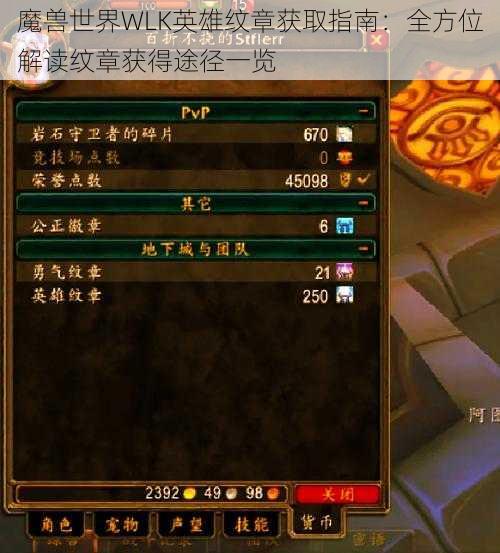 魔兽世界WLK英雄纹章获取指南：全方位解读纹章获得途径一览