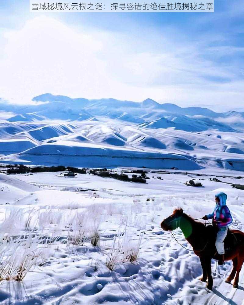 雪域秘境风云根之谜：探寻容错的绝佳胜境揭秘之章