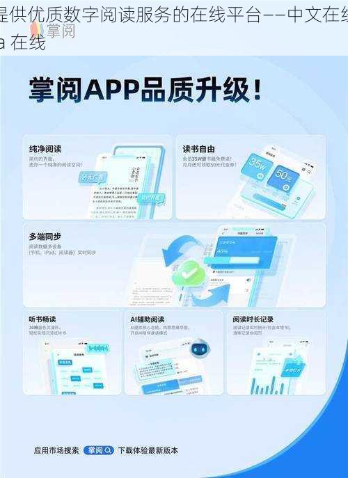 提供优质数字阅读服务的在线平台——中文在线 a 在线