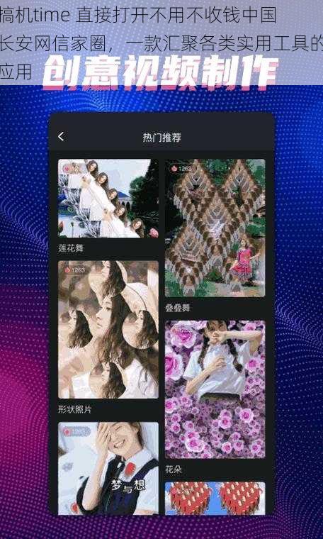 搞机time 直接打开不用不收钱中国长安网信家圈，一款汇聚各类实用工具的应用