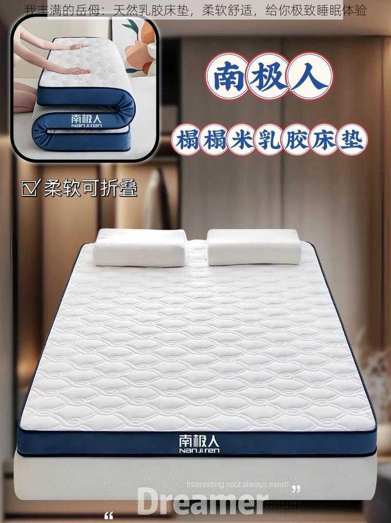 我丰满的岳㑄：天然乳胶床垫，柔软舒适，给你极致睡眠体验