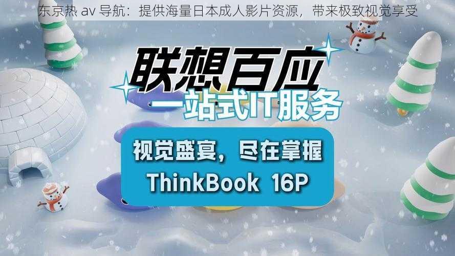 东京热 av 导航：提供海量日本成人影片资源，带来极致视觉享受