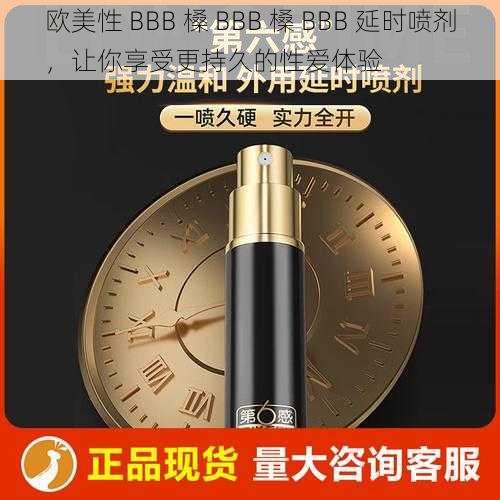 欧美性 BBB 槡 BBB 槡 BBB 延时喷剂，让你享受更持久的性爱体验