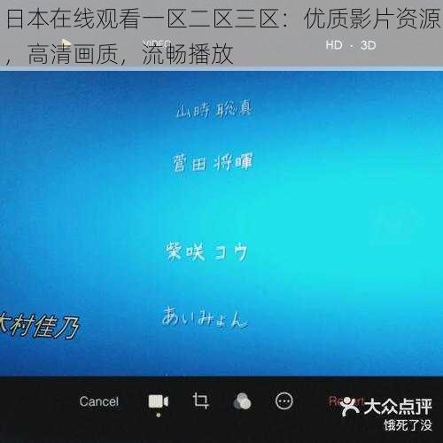 日本在线观看一区二区三区：优质影片资源，高清画质，流畅播放