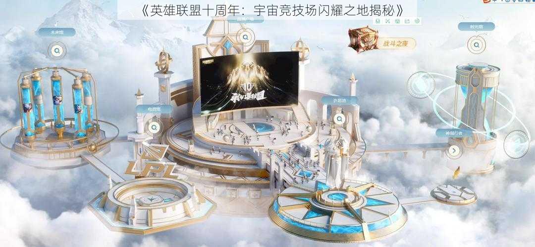 《英雄联盟十周年：宇宙竞技场闪耀之地揭秘》