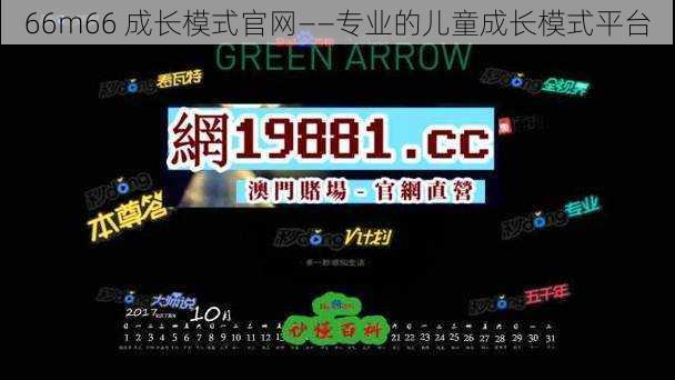 66m66 成长模式官网——专业的儿童成长模式平台