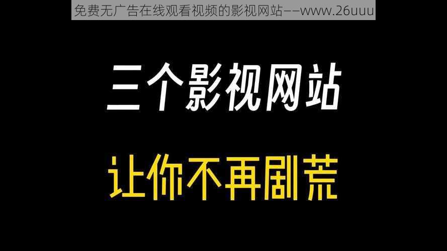 免费无广告在线观看视频的影视网站——www.26uuu