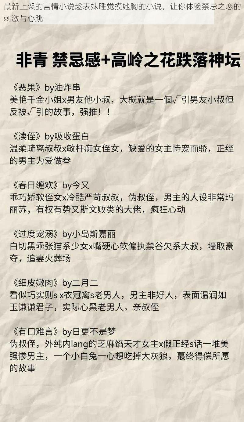 最新上架的言情小说趁表妺睡觉摸她胸的小说，让你体验禁忌之恋的刺激与心跳