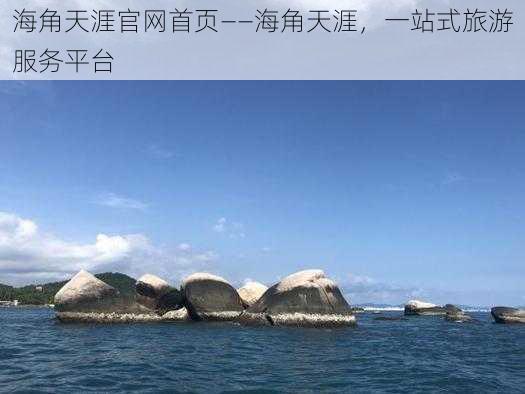 海角天涯官网首页——海角天涯，一站式旅游服务平台