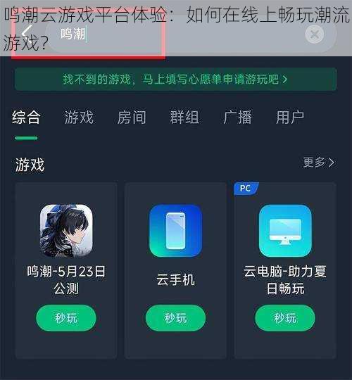 鸣潮云游戏平台体验：如何在线上畅玩潮流游戏？