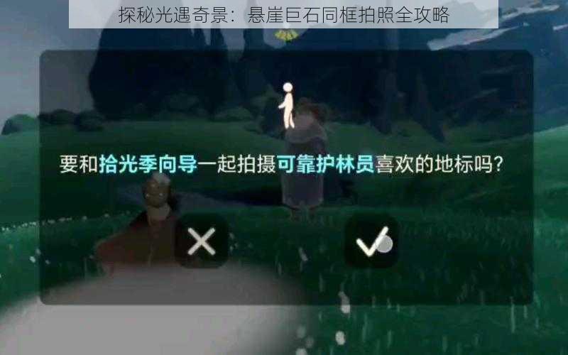 探秘光遇奇景：悬崖巨石同框拍照全攻略