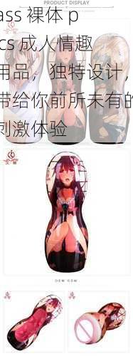 ass 裸体 pics 成人情趣用品，独特设计，带给你前所未有的刺激体验