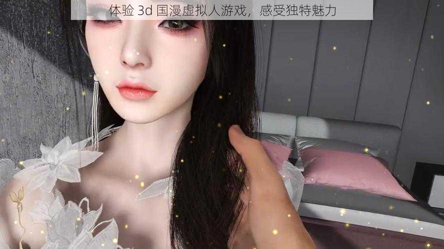 体验 3d 国漫虚拟人游戏，感受独特魅力