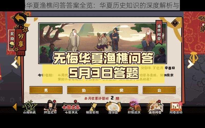 无悔华夏渔樵问答答案全览：华夏历史知识的深度解析与探讨