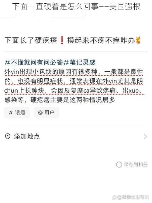 下面一直硬着是怎么回事——美国强根