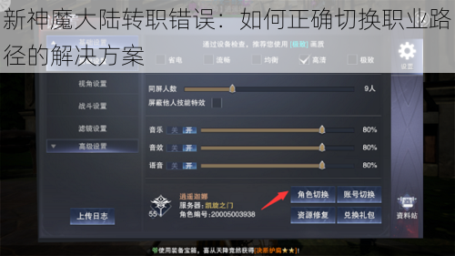 新神魔大陆转职错误：如何正确切换职业路径的解决方案