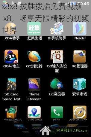x8x8 拨牐拨牐免费视频 x8，畅享无限精彩的视频世界