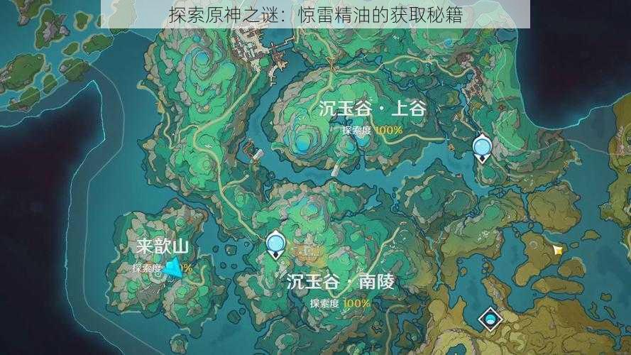 探索原神之谜：惊雷精油的获取秘籍