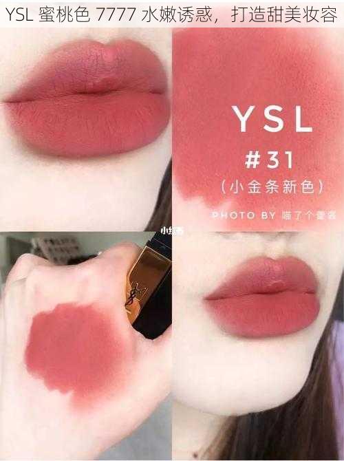 YSL 蜜桃色 7777 水嫩诱惑，打造甜美妆容