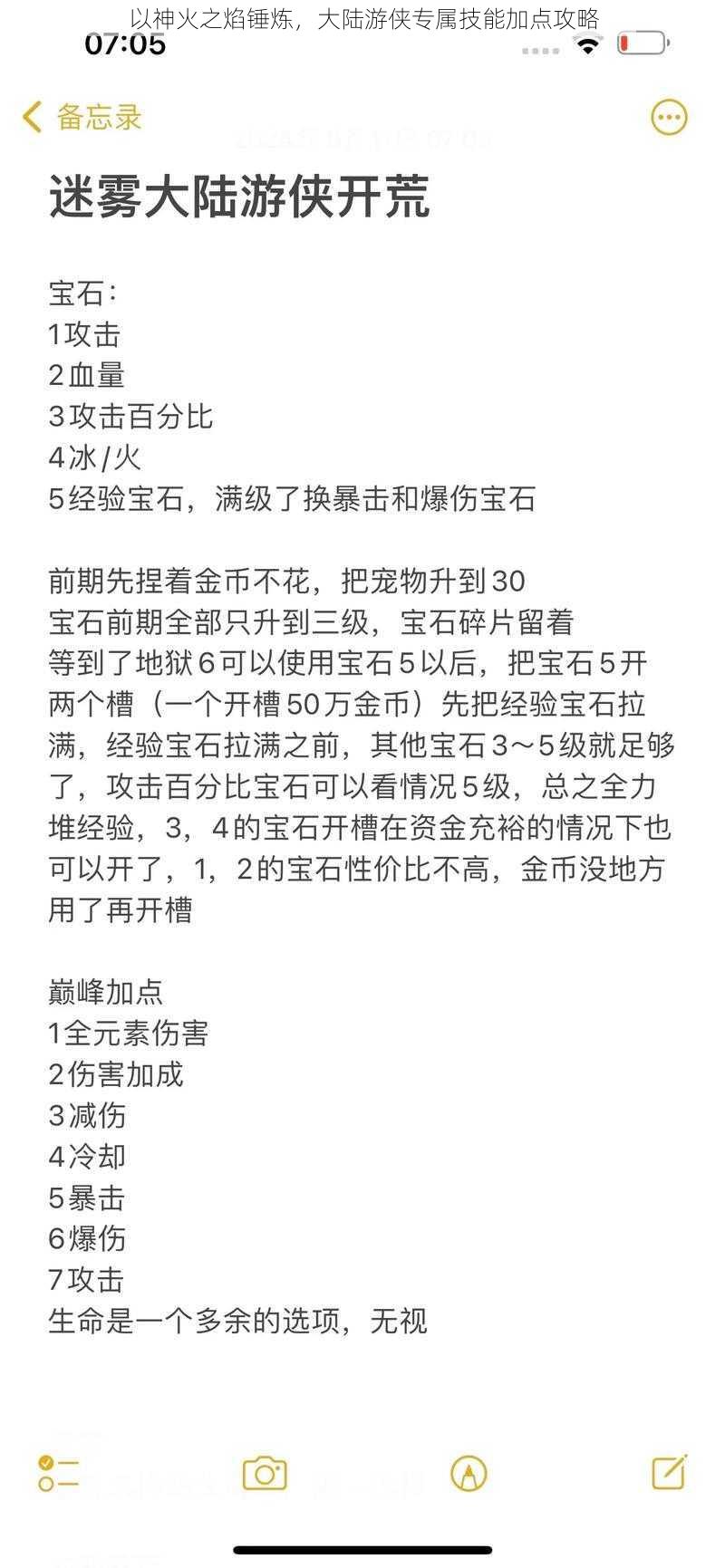 以神火之焰锤炼，大陆游侠专属技能加点攻略