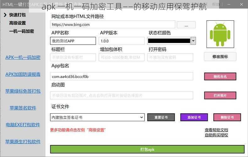 apk 一机一码加密工具——的移动应用保驾护航