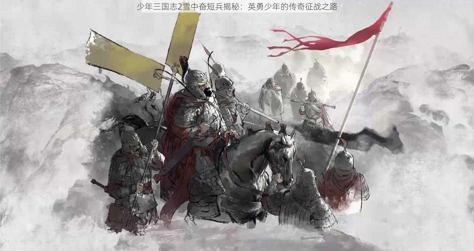 少年三国志2雪中奋短兵揭秘：英勇少年的传奇征战之路