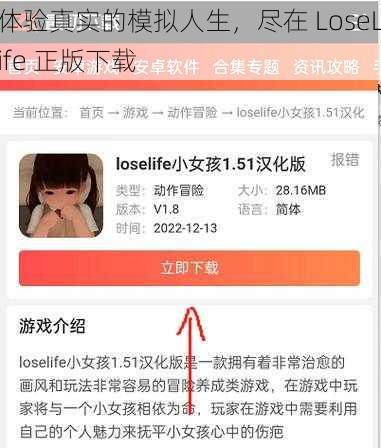 体验真实的模拟人生，尽在 LoseLife 正版下载