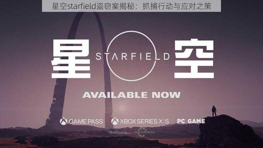 星空starfield盗窃案揭秘：抓捕行动与应对之策