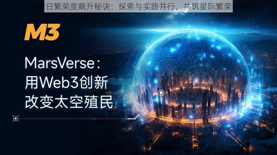 拉格朗日繁荣度飙升秘诀：探索与实践并行，共筑星际繁荣新纪元