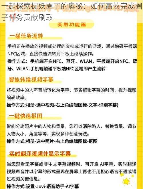 一起探索捉妖圈子的奥秘：如何高效完成圈子任务贡献刷取