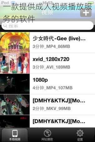 一款提供成人视频播放服务的软件