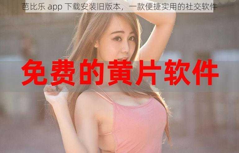 芭比乐 app 下载安装旧版本，一款便捷实用的社交软件