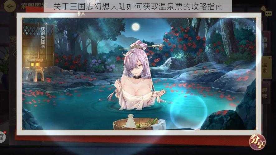 关于三国志幻想大陆如何获取温泉票的攻略指南