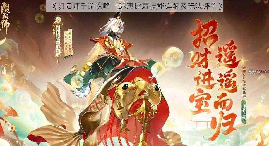 《阴阳师手游攻略：SR惠比寿技能详解及玩法评价》