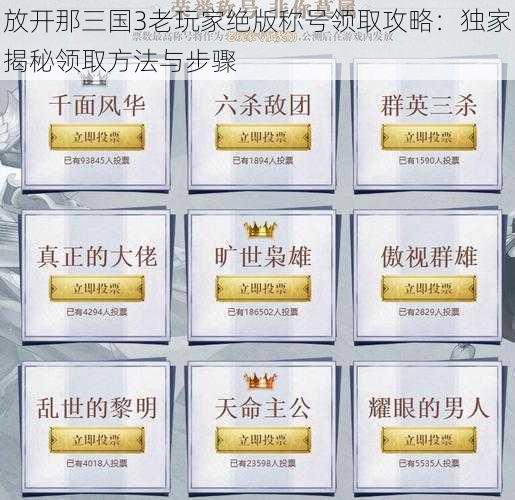 放开那三国3老玩家绝版称号领取攻略：独家揭秘领取方法与步骤