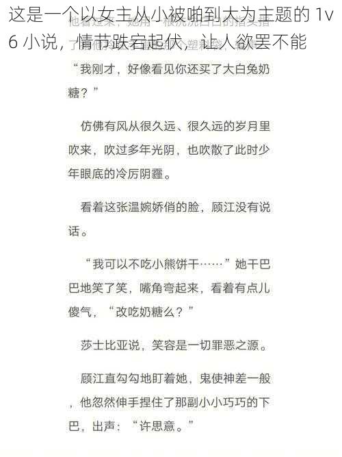 这是一个以女主从小被啪到大为主题的 1v6 小说，情节跌宕起伏，让人欲罢不能