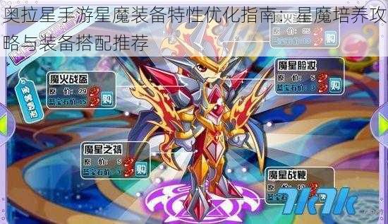 奥拉星手游星魔装备特性优化指南：星魔培养攻略与装备搭配推荐