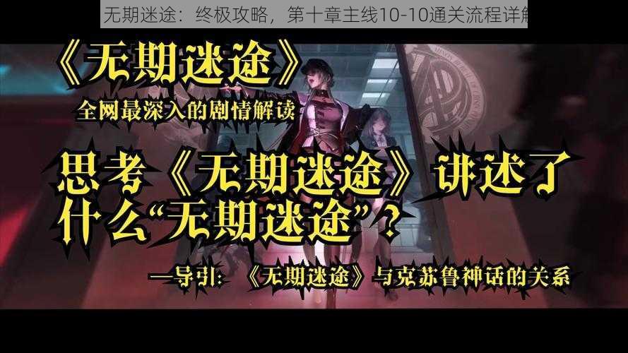 《无期迷途：终极攻略，第十章主线10-10通关流程详解》