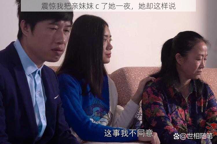 震惊我把亲妺妺 c 了她一夜，她却这样说