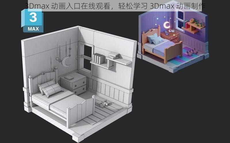 3Dmax 动画入口在线观看，轻松学习 3Dmax 动画制作