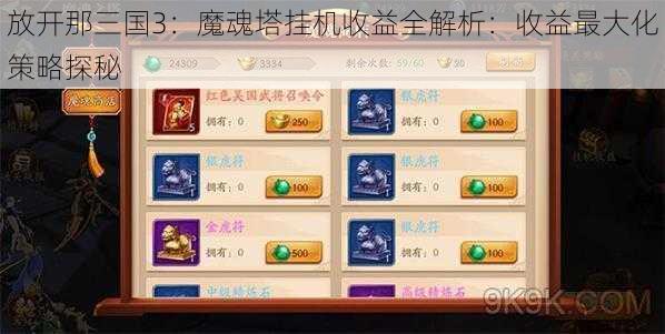 放开那三国3：魔魂塔挂机收益全解析：收益最大化策略探秘