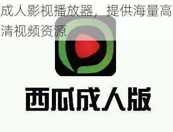 成人影视播放器，提供海量高清视频资源