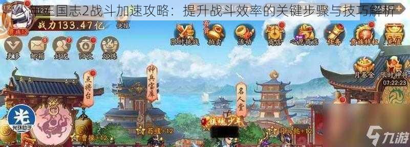 少年三国志2战斗加速攻略：提升战斗效率的关键步骤与技巧解析